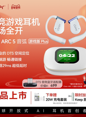 【DTS+THX空间音效】cleer arc 5音弧游戏版Plus蓝牙耳机吃鸡推荐