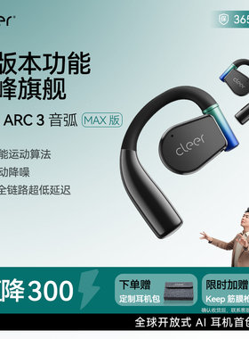 【全能版本】Cleer ARC3不入耳开放式AI耳机杜比无线蓝牙2024新款
