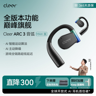 ARC3不入耳开放式 Cleer 本 AI耳机杜比无线蓝牙2024新款 全能版