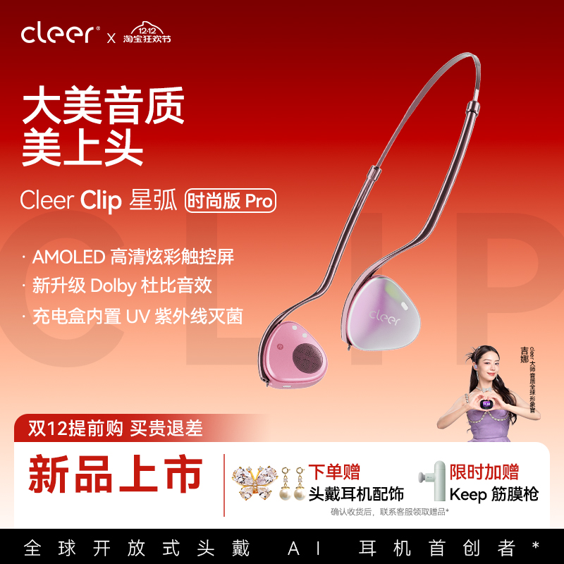 【吉娜推荐】Cleer Clip时尚版Pro开放式头戴AI耳机蓝牙杜比音效