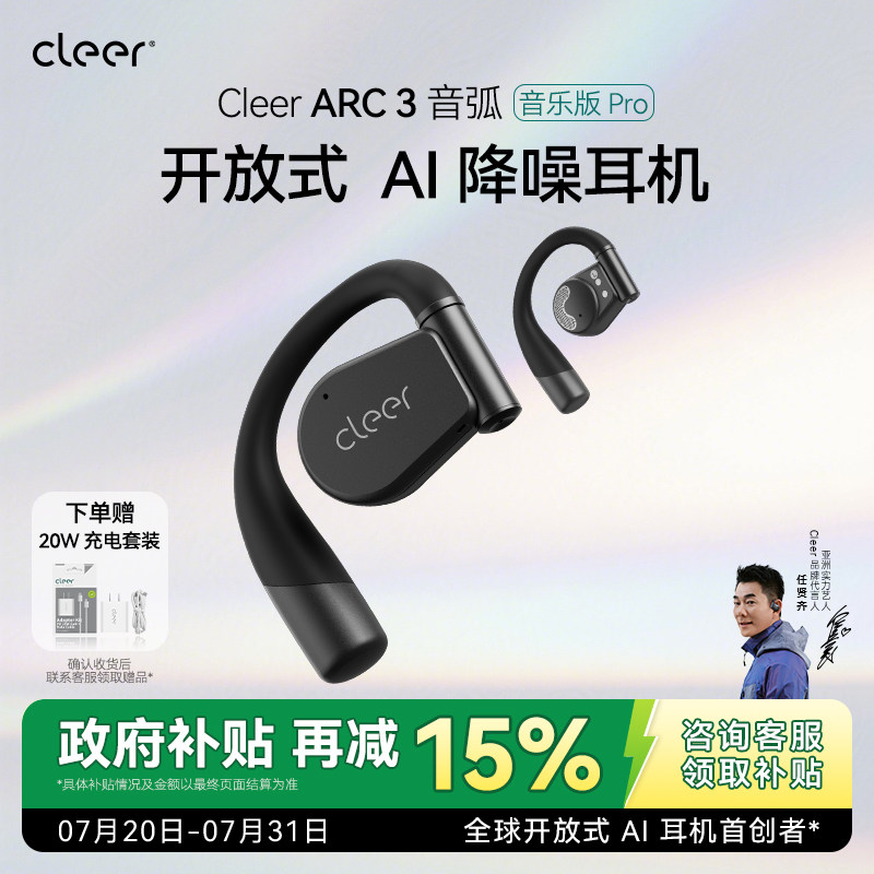 【政府补贴】Cleer ARC3音乐版Pro无线蓝牙耳机运动开放式续航AI