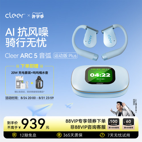 【抗风噪】Cleer ARC5运动版Plus 开放式无线蓝牙耳机AI运动跑步