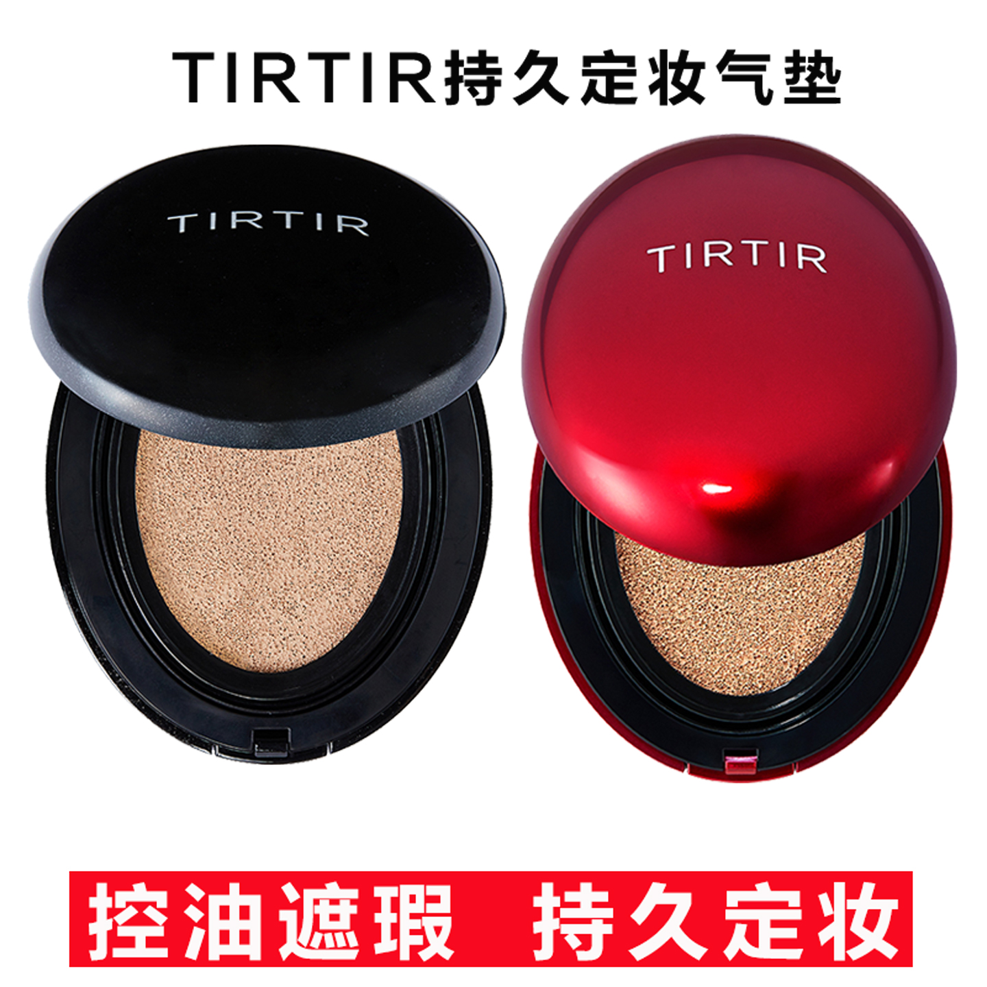 TIRTIR持久定妆气垫遮瑕隐形控油