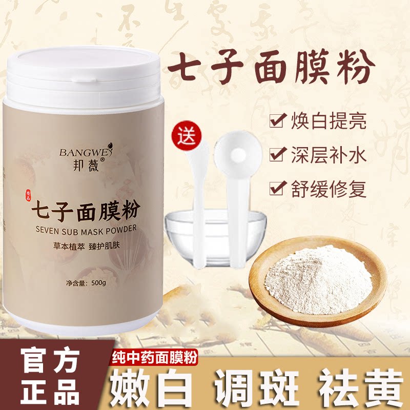 正宗七子白中药面膜粉500g美