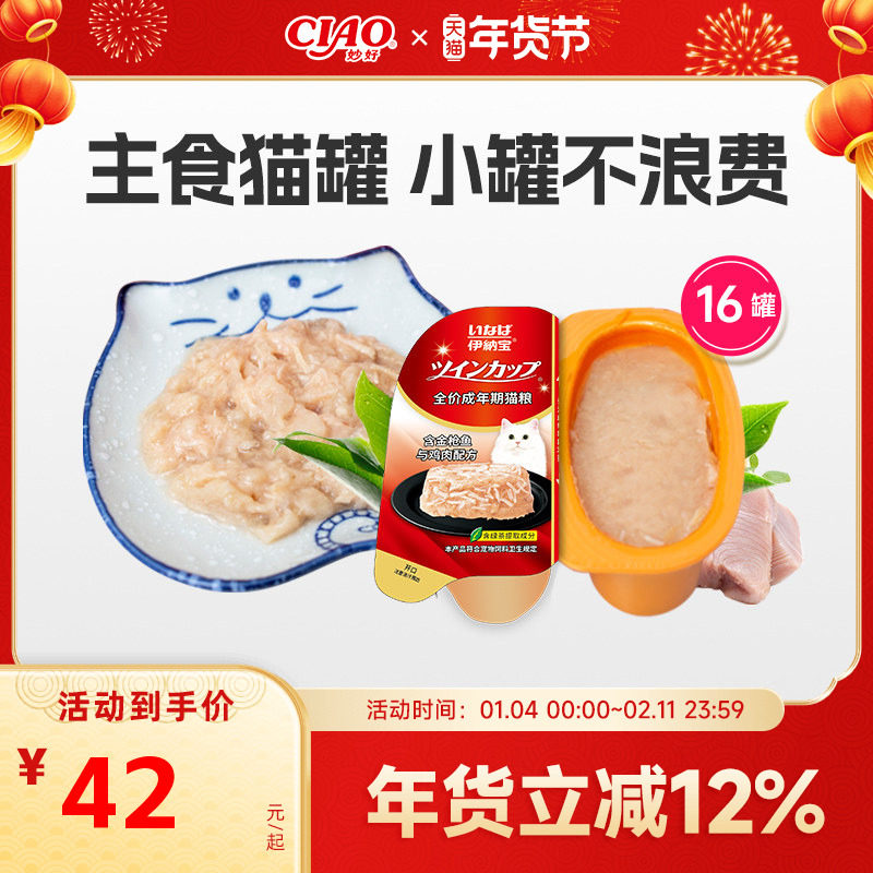 伊纳宝ciao猫咪主食罐头小罐双联杯猫罐头猫零食湿粮猫条一分为二,宠物/宠物食品及用品,猫零食罐,淘宝优惠券,粉丝福利购,淘宝优惠卷
