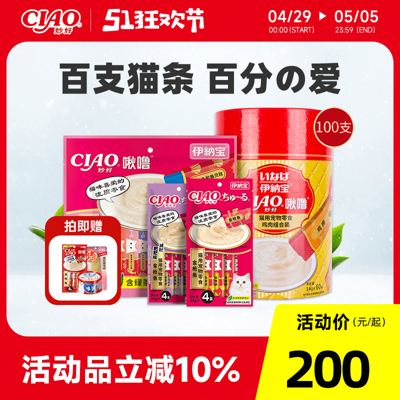 伊纳宝ciao 猫条100支猫零食无诱食剂妙好啾噜猫咪幼猫湿粮罐头