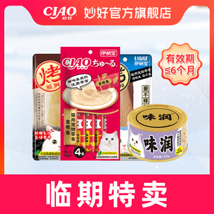 【临期处理】伊纳宝ciao 味润猫咪主食罐头幼猫零食鸡肉猫条全价