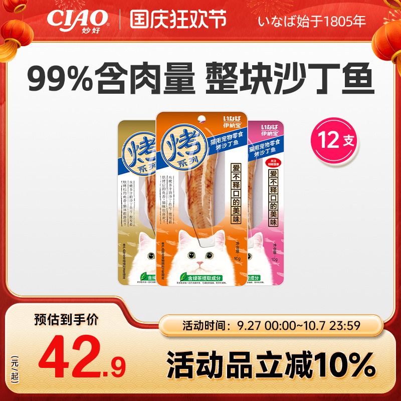 伊纳宝ciao烤鸡胸肉烤沙丁鱼