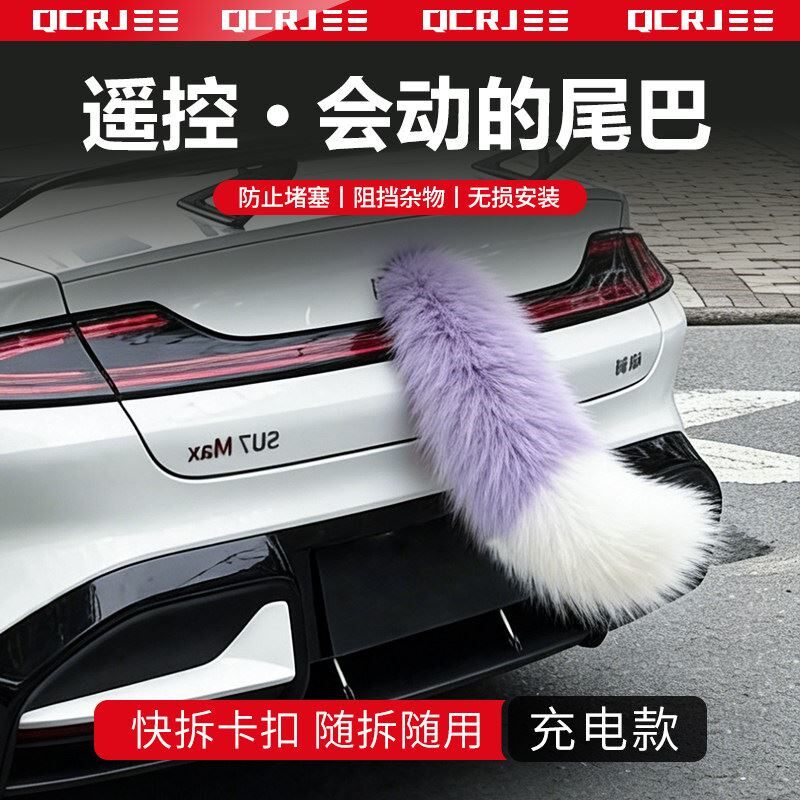汽车尾巴电动车尾部装饰尾巴电动毛绒小尾巴可遥控兽尾二次元cos