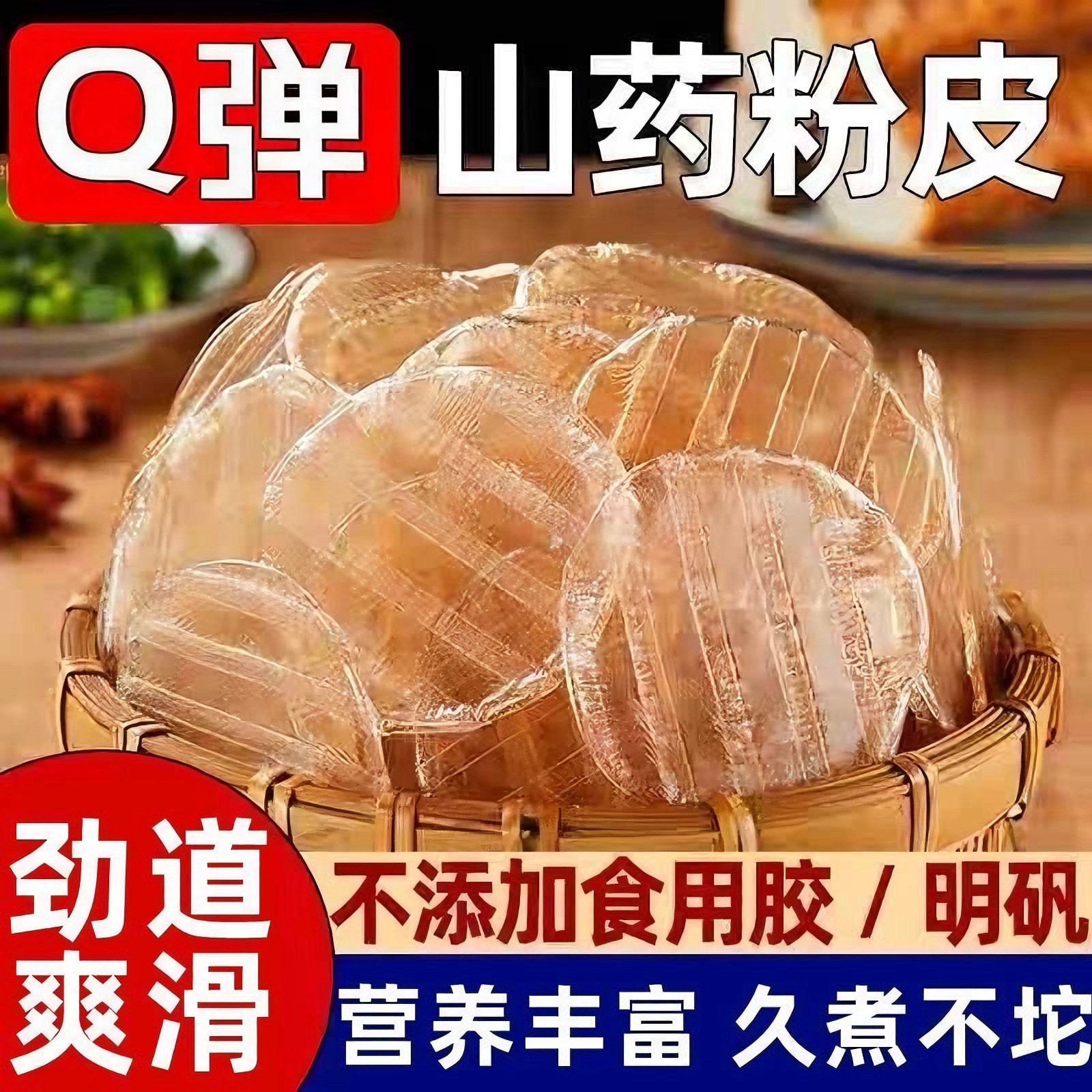 山药粉皮干货正宗特产水晶小圆粉皮凉皮手凉拌菜粉条工火锅