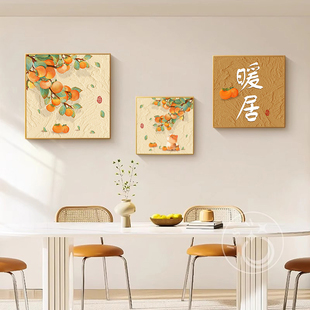 奶油柿柿如意客厅装 饰画餐厅背景墙面挂画现代简约饭厅组合壁画