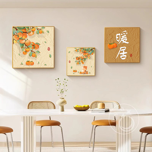 奶油柿柿如意客厅装饰画餐厅背景墙面挂画现代简约饭厅组合壁画