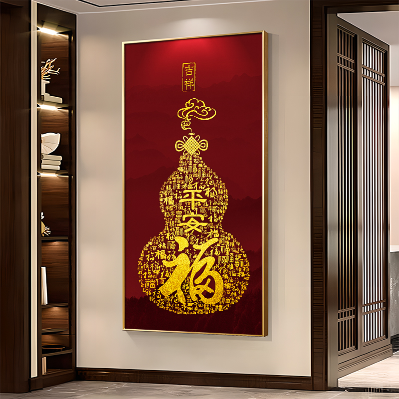 福字葫芦玄关装饰画新中式入户正对门挂画寓意好客厅走廊过道壁画图片