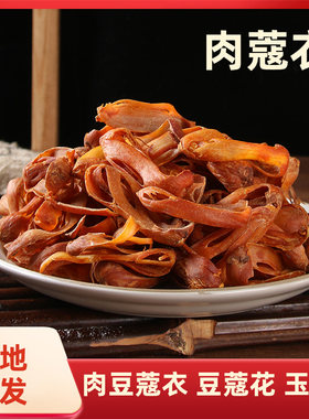 肉蔻衣50g包邮 玉果衣 豆蔻衣 豆蔻花香辛料 肉蔻皮调味料