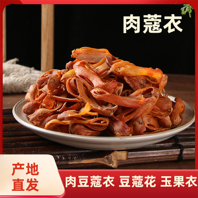 肉蔻衣50g包邮 玉果衣 豆蔻衣 豆蔻花香辛料 肉蔻皮调味料