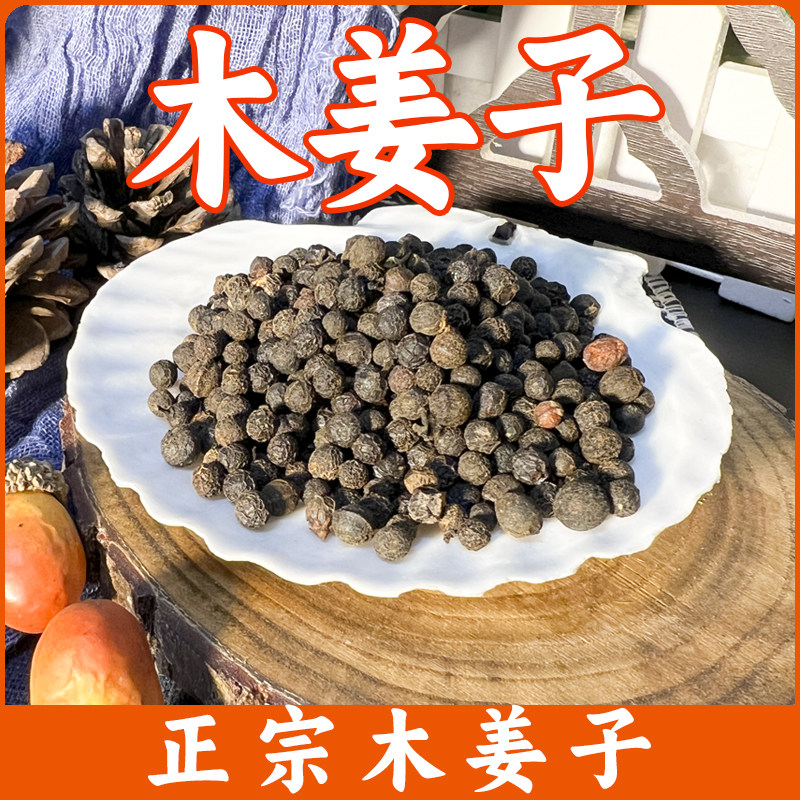 木姜子包邮 贵州特产山胡椒木江子山苍子木桨子酸汤调料