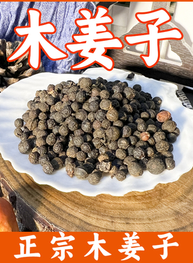 木姜子包邮 贵州特产山胡椒木江子山苍子木桨子酸汤调料