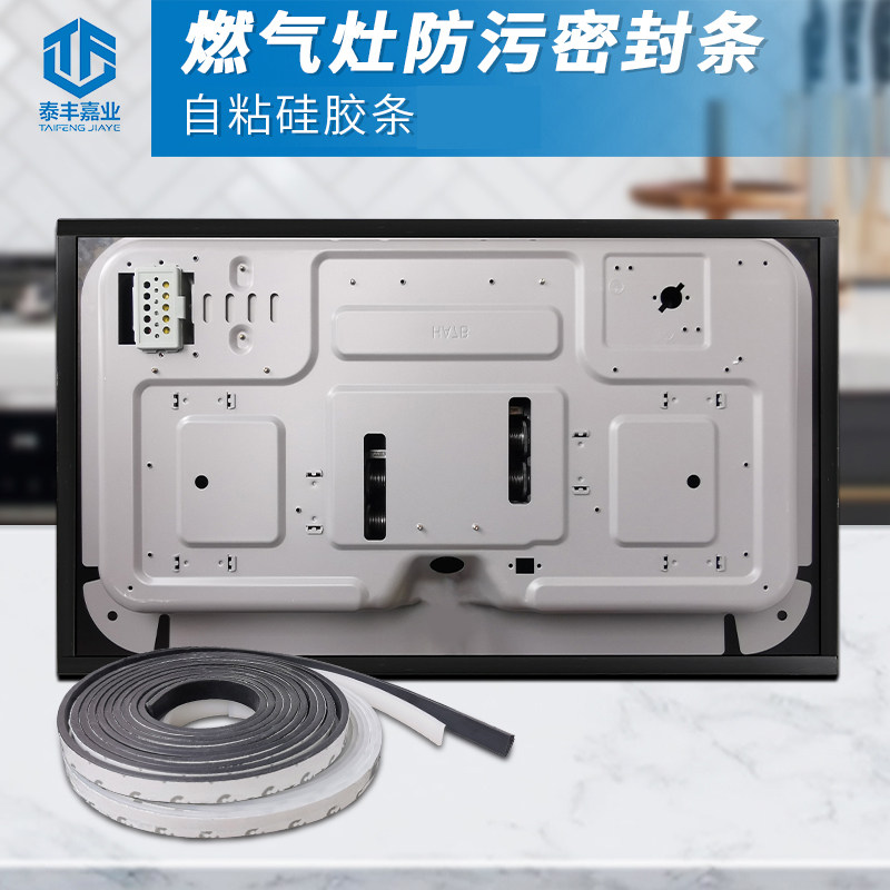 燃气灶底部密封条边缘硅胶垫圈嵌入式煤气灶自粘耐高温封边胶条