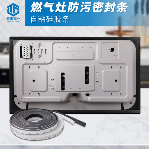 燃气灶底部封边条自自粘