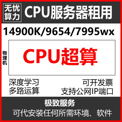 14900K高性能CPU算力服务器出租9950X工作站租用仿真渲染远程计算