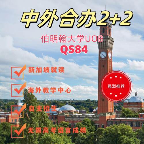 英国伯明翰大学 新加坡就读国际本科 中外合办2+2