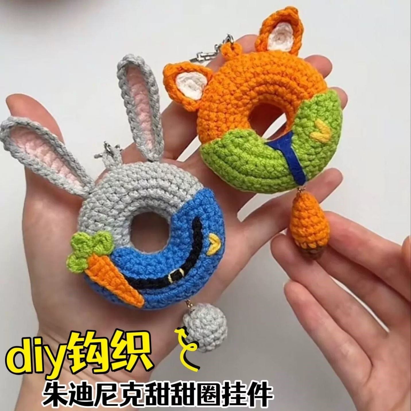 疯狂动物城兔子狐狸朱迪手工毛线钩针编织钥匙扣diy材料包女朋友,服饰配件/皮带/帽子/围巾,DIY编织材料包,淘宝优惠券,粉丝福利购,淘宝优惠卷