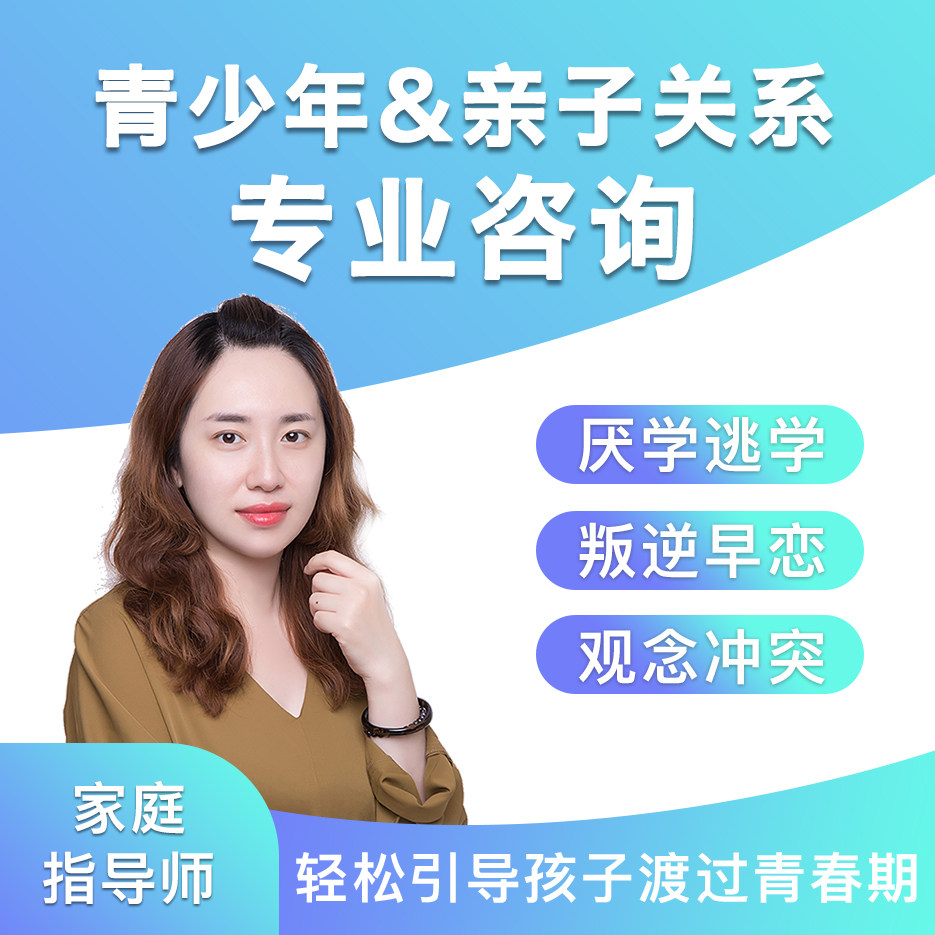 心理咨询服务青少年儿童亲子教育厌学叛逆情绪压力疏导家庭心理师
