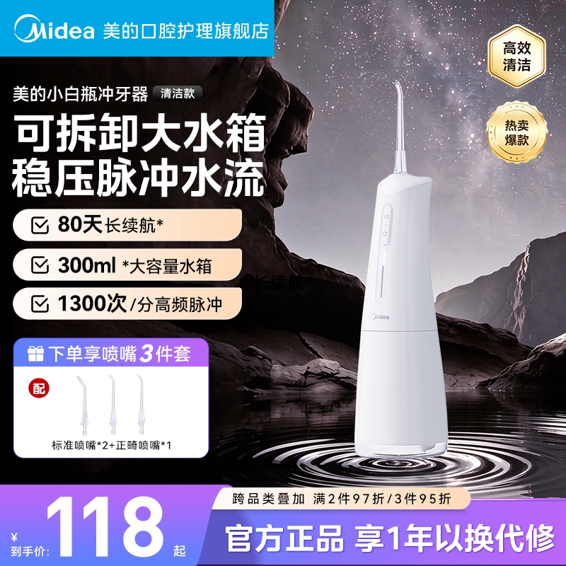 美的小白瓶冲牙器水牙线洗牙器