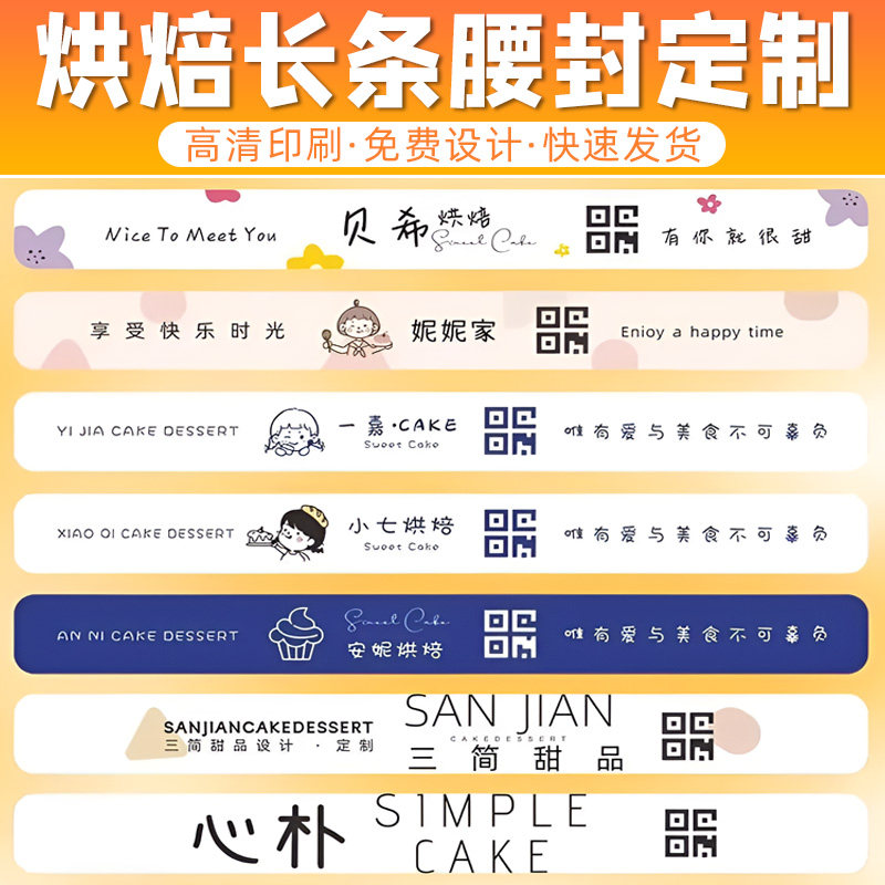 烘焙腰封设计甜品店三明治面包蛋糕外卖打包盒长条封口贴定做轻食月饼