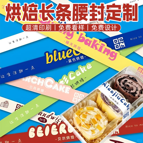 烘焙腰封定做月饼糕点礼盒包装封套蛋糕面包打包装饰封口贴设计订