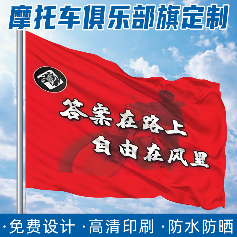 摩托机车旗帜制作骑行赛车队旗定做越野车沙漠自驾川藏线大旗定制