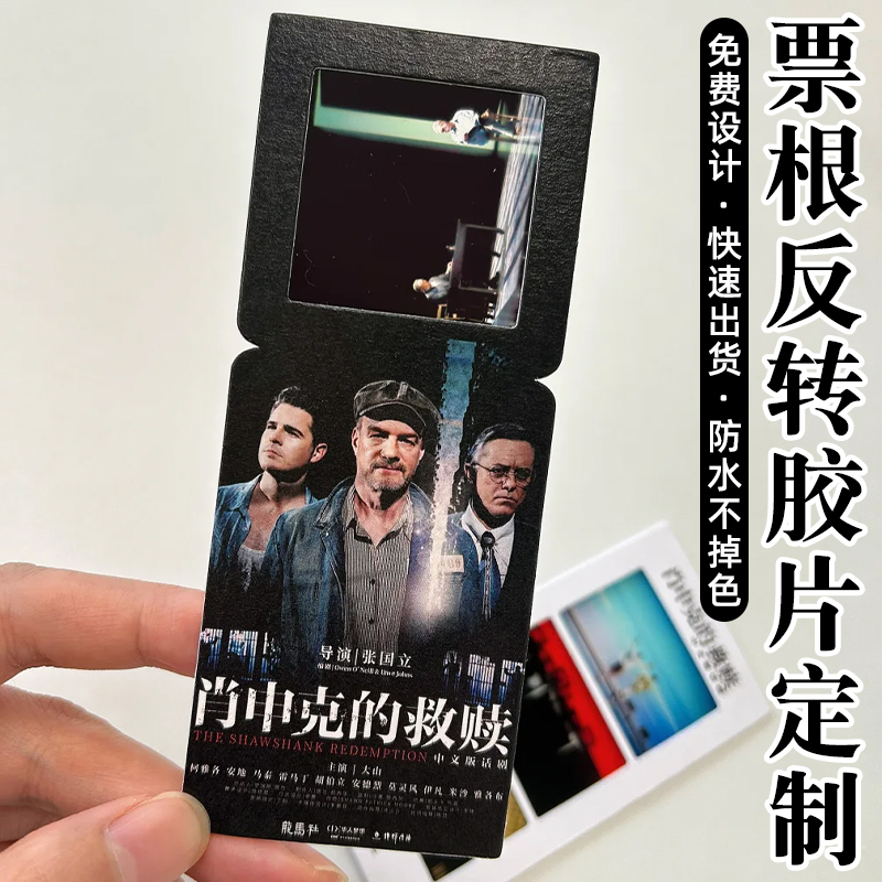 反转胶片定制演唱会电影票周边异形透光明信片设计纪念票根卡打印