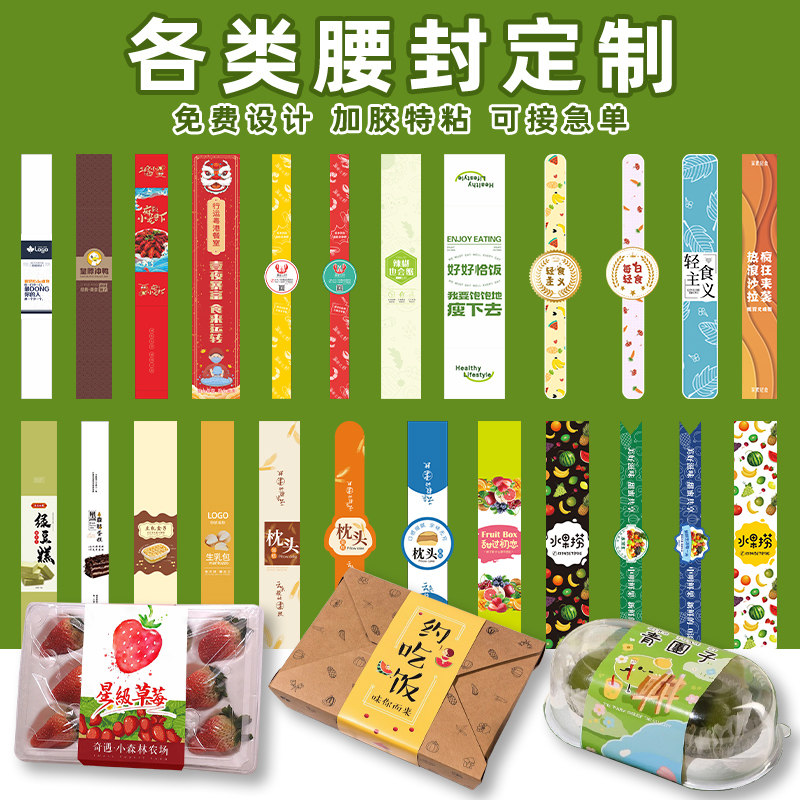 腰封定制外卖餐盒封口贴定做轻食沙拉蛋糕烘焙水果捞寿司不干胶log