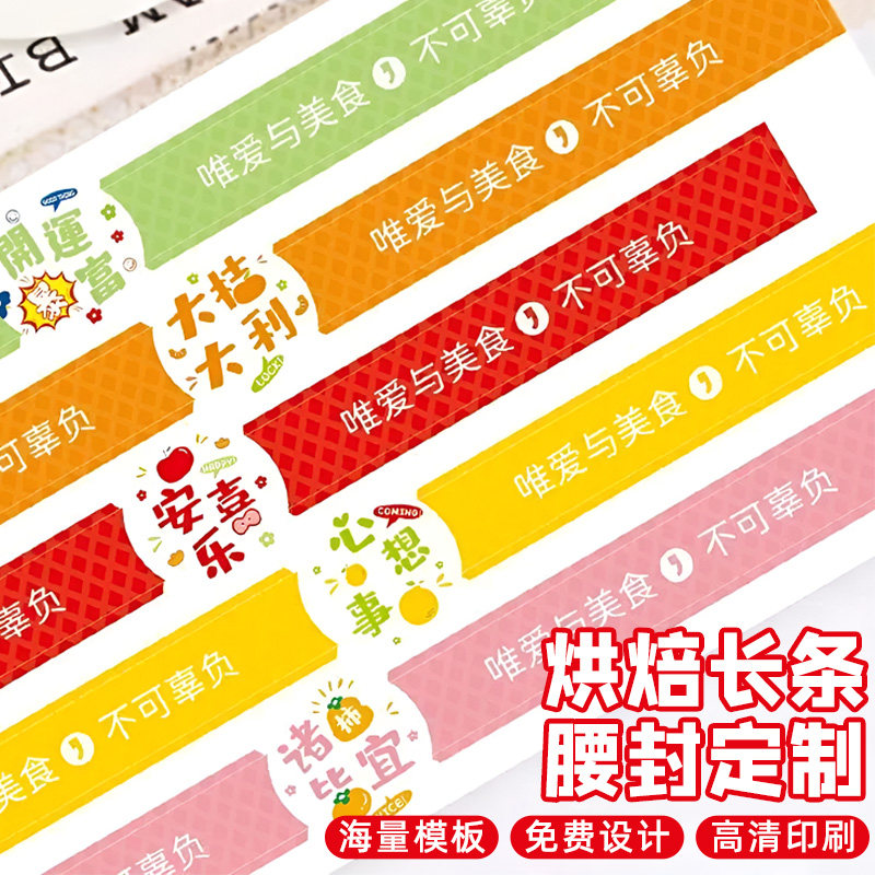 烘焙腰封定做饼干雪媚娘水果轻食打包长条封套logo二维码创意设计美食外卖餐盒便当盒广告封口贴纸标签印刷订