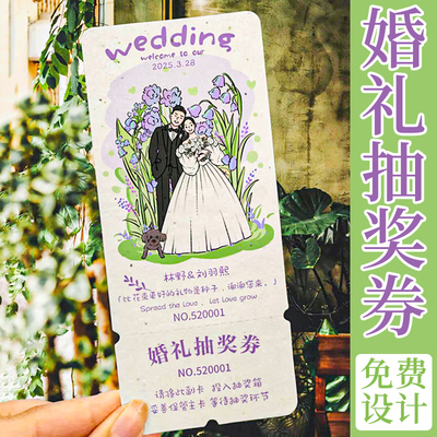 婚礼种子纸卡片抽奖券定制代金券