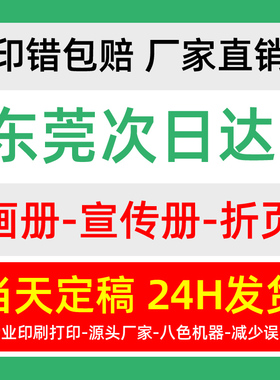 东莞工厂宣传册印刷画册定制小册子订做书本公司企业手册图册vi个人毕业作品集蝴蝶精精品杂志a4绘本打印印刷