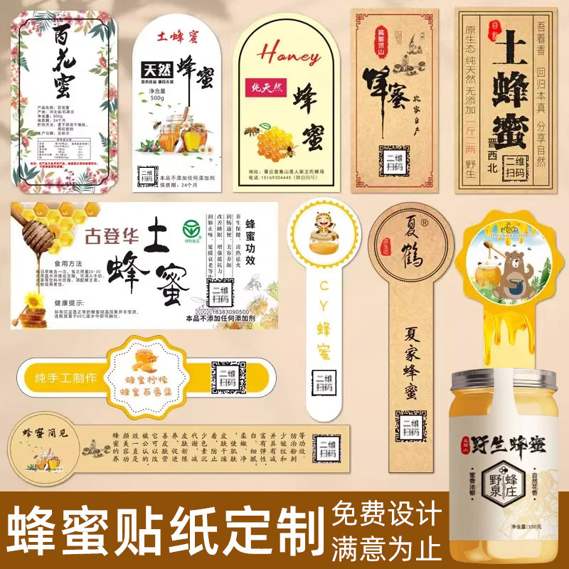 蜂蜜标签贴纸定制不干胶纯天然百花蜜瓶贴包装封口贴设计logo印刷