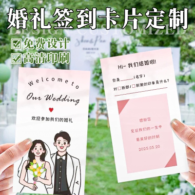 婚礼签到卡定制请柬答谢流程卡片