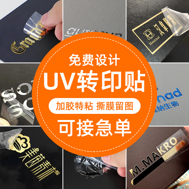 水晶标贴uv转印贴定制logo转印贴纸不干胶标签定做透明防水广告