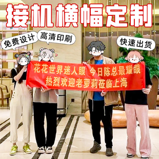 明星接机应援横幅制作机场迎接欢迎客户个性标语手持条幅设计兄弟朋友留学回家仪式感搞怪彩色手拉旗创意定做