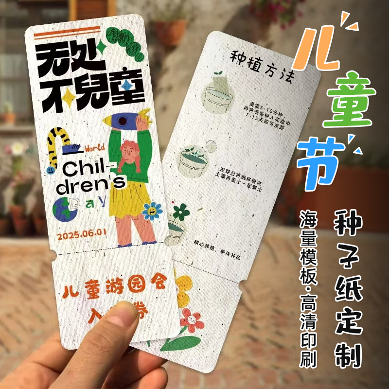 奈迪威六一节日种子纸卡门票设计图片