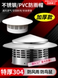 Крыша вытяжной капюшоны из нержавеющей стали дождевой капля Anti -Bird Mouse PVC PVC выхлопная вентиляторная вентиляторная вентиляционная вентиляционная шляпа с сигаретой дымоходов Шляпа