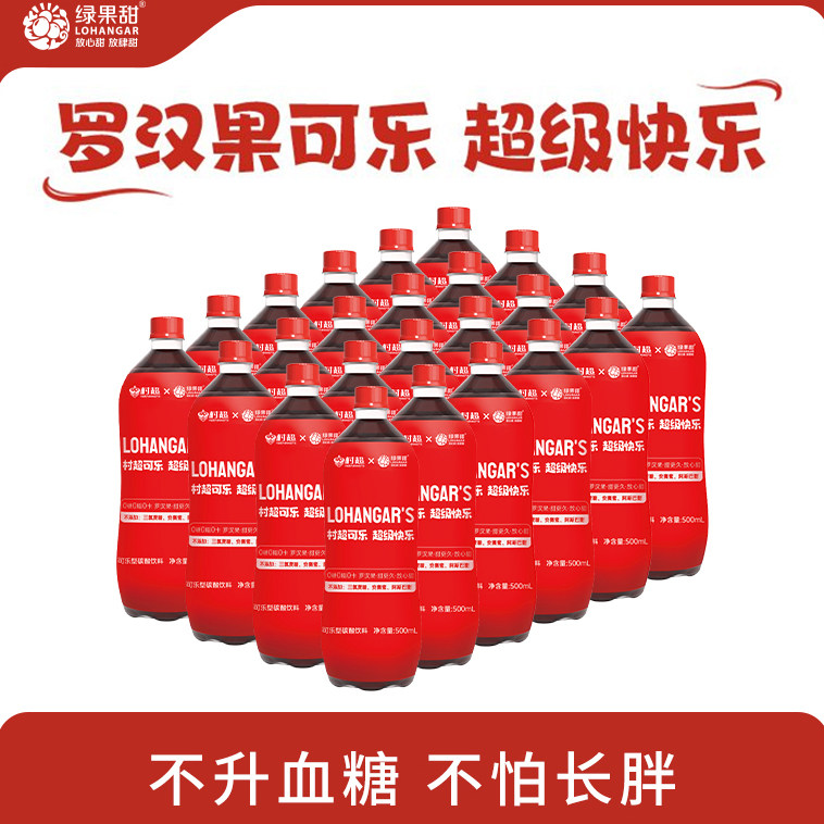 绿果甜无糖可乐贵州村超可乐国产500ml瓶装罗汉果碳酸饮料汽水