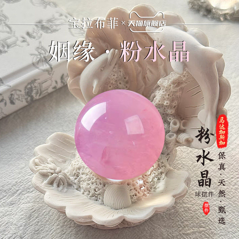 宝拉布菲正品保真天然粉水晶球招桃花姻缘家居夫妻卧室摆件工艺品