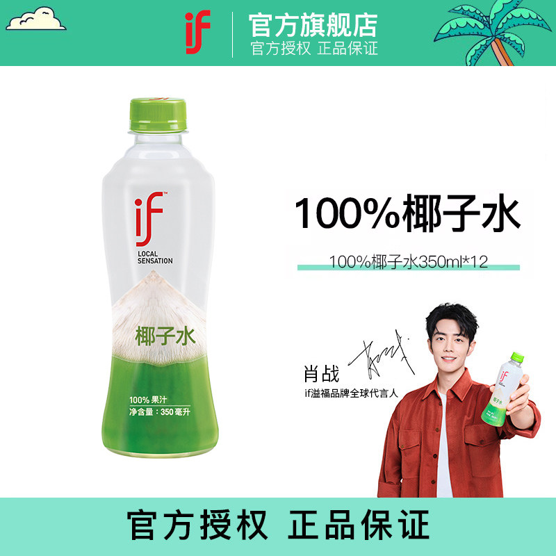 【肖战推荐】泰国进口if椰子水100%椰子水果汁低糖饮料350ml*12瓶
