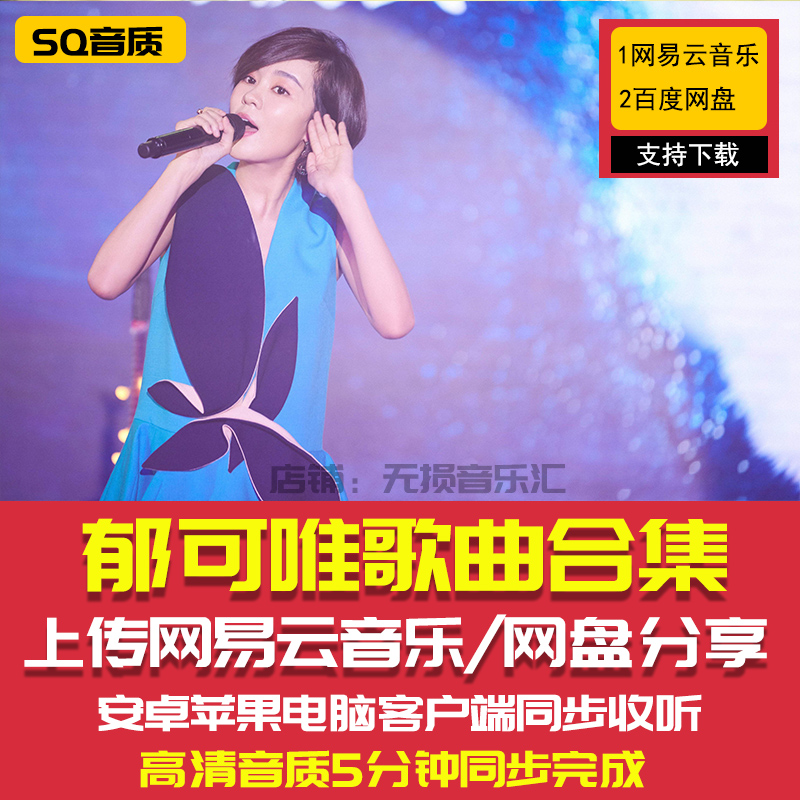 郁可唯专辑歌曲网易云歌单全集车载mp3无损flac音源网盘合集下载