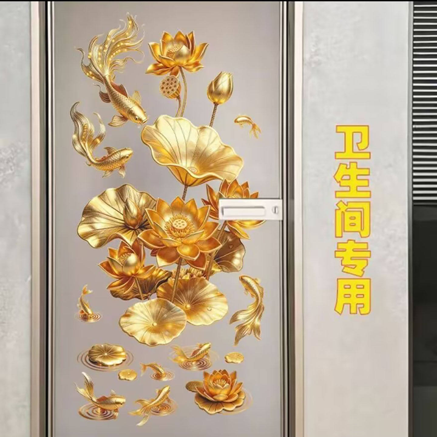 逸萧商贸锦鲤荷花图静电贴卫生间专用门贴金莲净秽图贴厕所玻璃a8