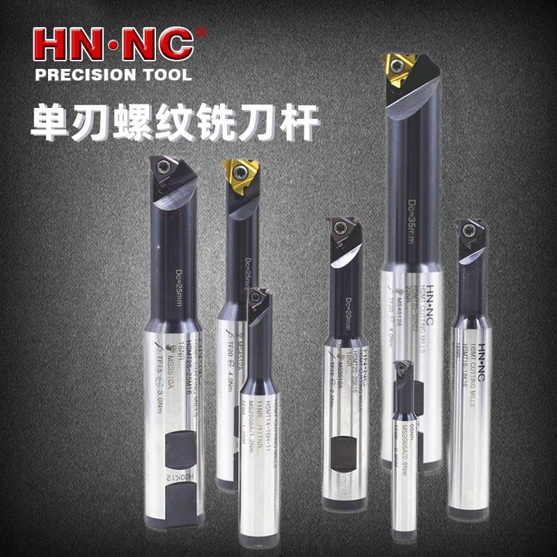HSMT单齿螺纹铣刀杆数控刀具单刃螺纹铣刀加工中心铣槽刀杆铣刀杆