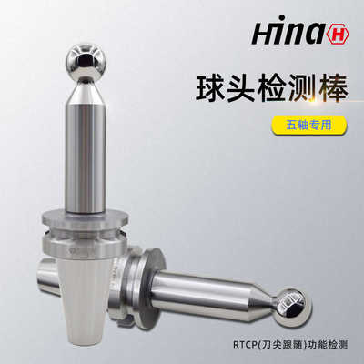 海纳SK50主轴检测刀柄五轴联动机床RTCP主轴球头检验棒精度检测棒