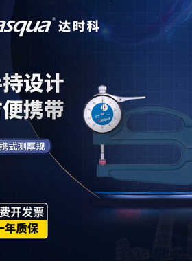 dasqua达时科测厚仪高精度0-20mm便携式厚度尺卡表器厚度规壁厚尺